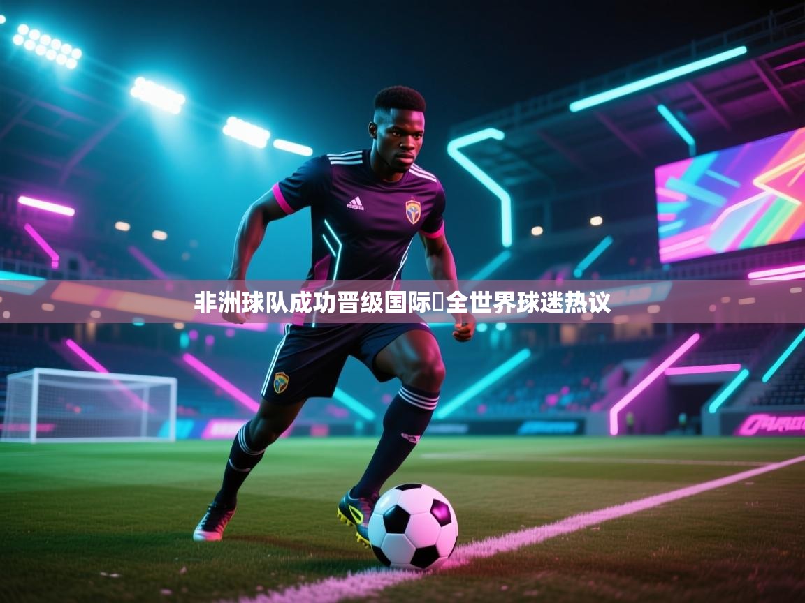 爱游戏 ayx 中国官方网站_ayx sports-非洲球队成功晋级国际盃全世界球迷热议