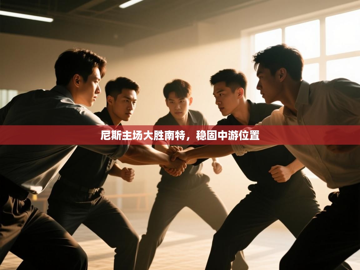 -尼斯主场大胜南特，稳固中游位置