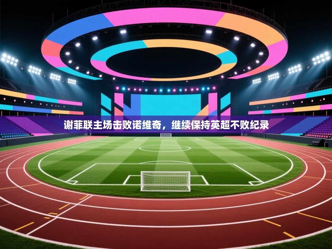 爱游戏厅下载-谢菲联主场击败诺维奇，继续保持英超不败纪录  第2张