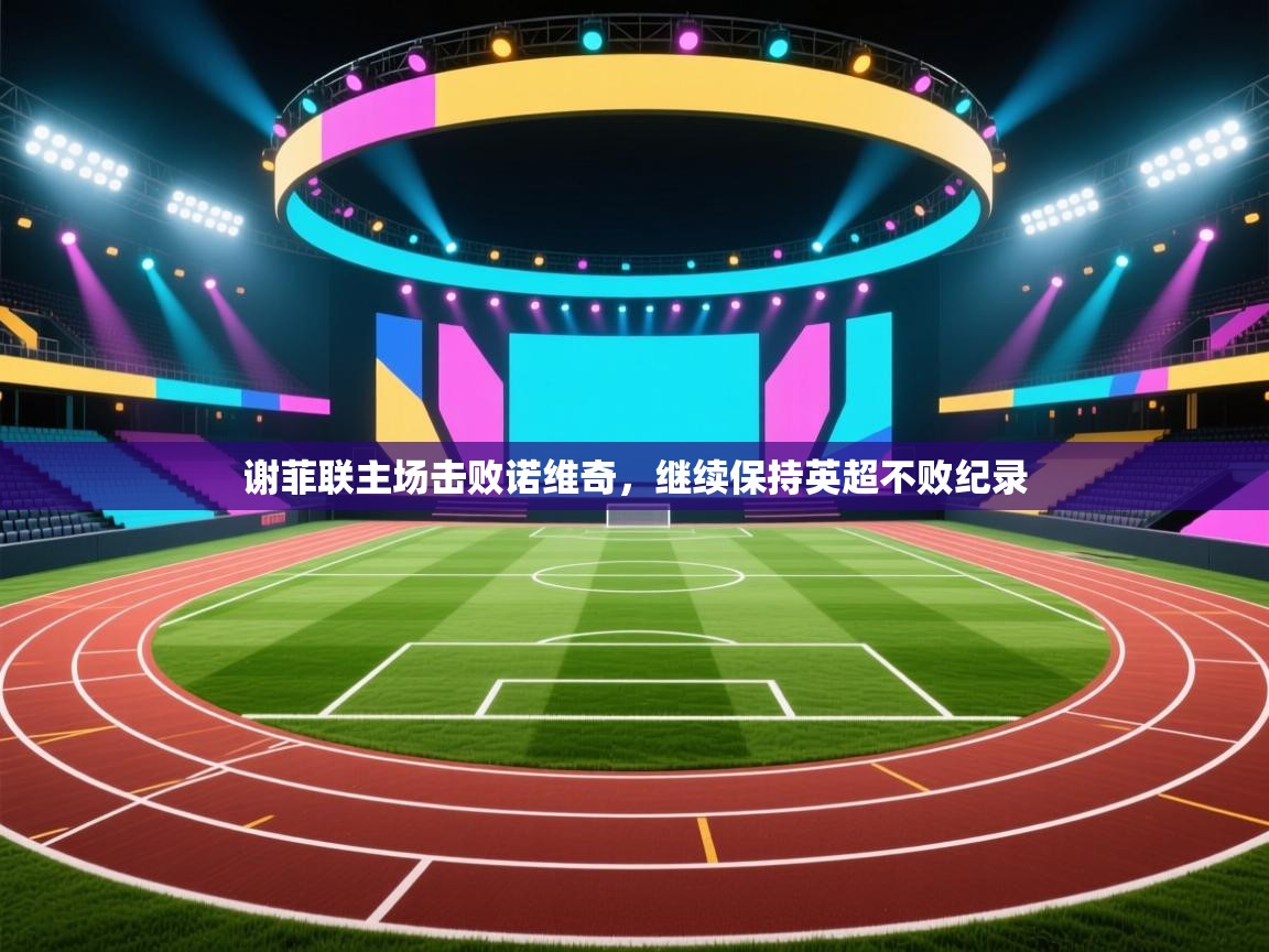 爱游戏厅下载-谢菲联主场击败诺维奇，继续保持英超不败纪录  第3张