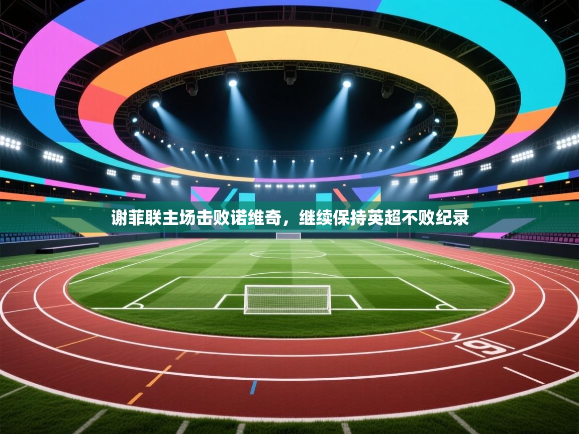 爱游戏厅下载-谢菲联主场击败诺维奇，继续保持英超不败纪录  第4张