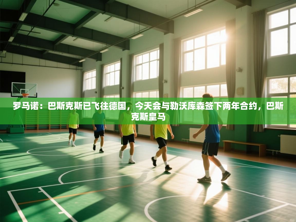 欢娱游戏平台-罗马诺：巴斯克斯已飞往德国，今天会与勒沃库森签下两年合约，巴斯克斯皇马  第2张