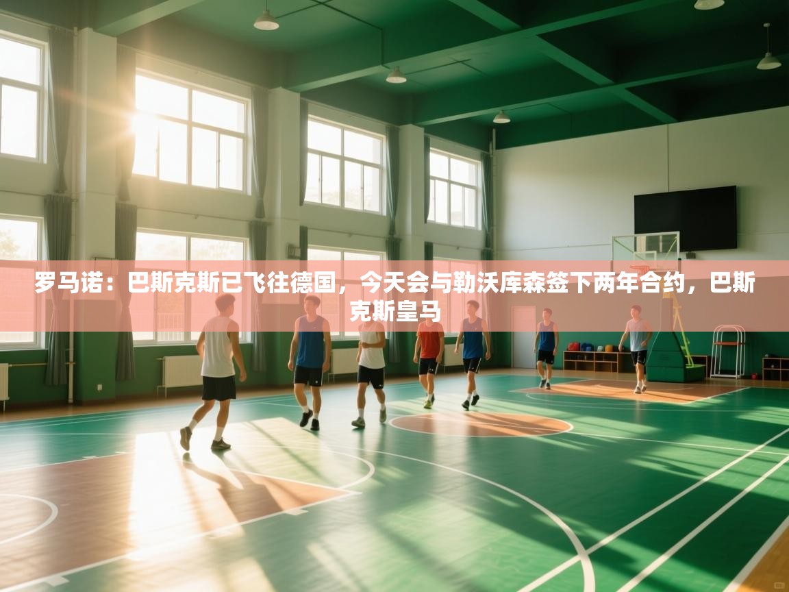 欢娱游戏平台-罗马诺：巴斯克斯已飞往德国，今天会与勒沃库森签下两年合约，巴斯克斯皇马  第3张