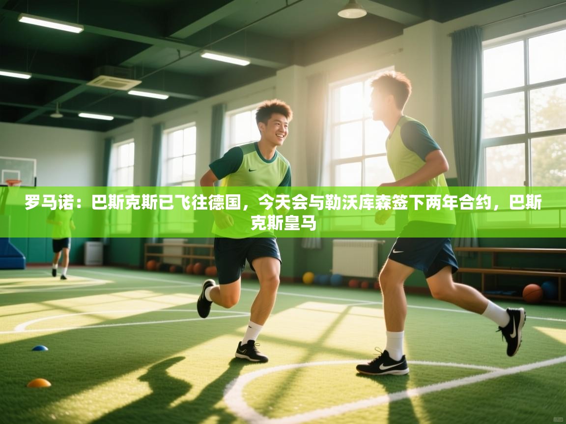 欢娱游戏平台-罗马诺：巴斯克斯已飞往德国，今天会与勒沃库森签下两年合约，巴斯克斯皇马  第4张