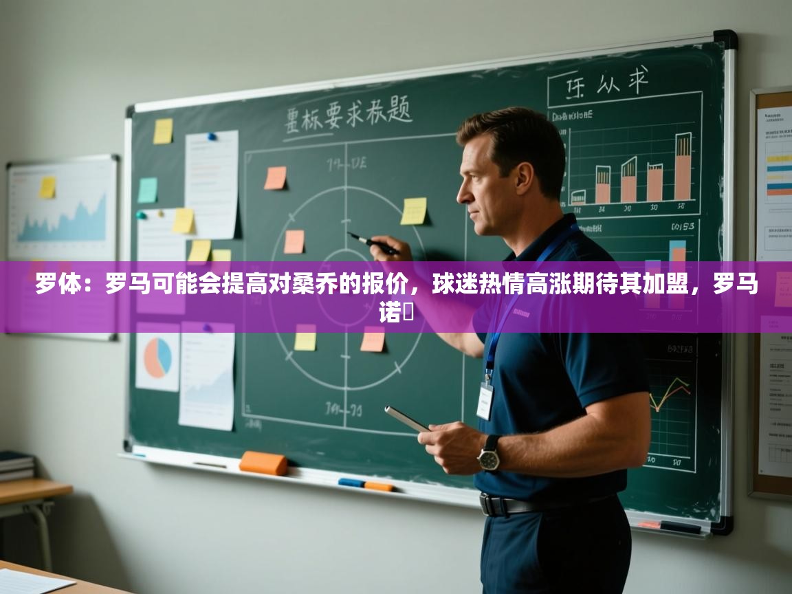 爱游戏体育官网-罗体：罗马可能会提高对桑乔的报价，球迷热情高涨期待其加盟，罗马诺鮈