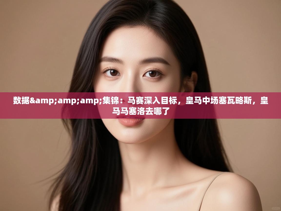 爱游戏体育直播-数据&集锦：马赛深入目标，皇马中场塞瓦略斯，皇马马塞洛去哪了