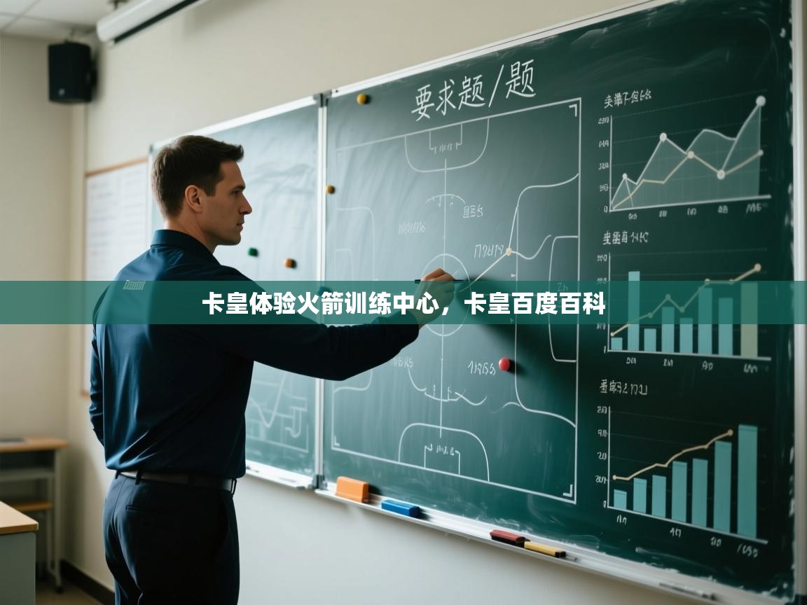 体育互动直播网-卡皇体验火箭训练中心，卡皇百度百科  第1张