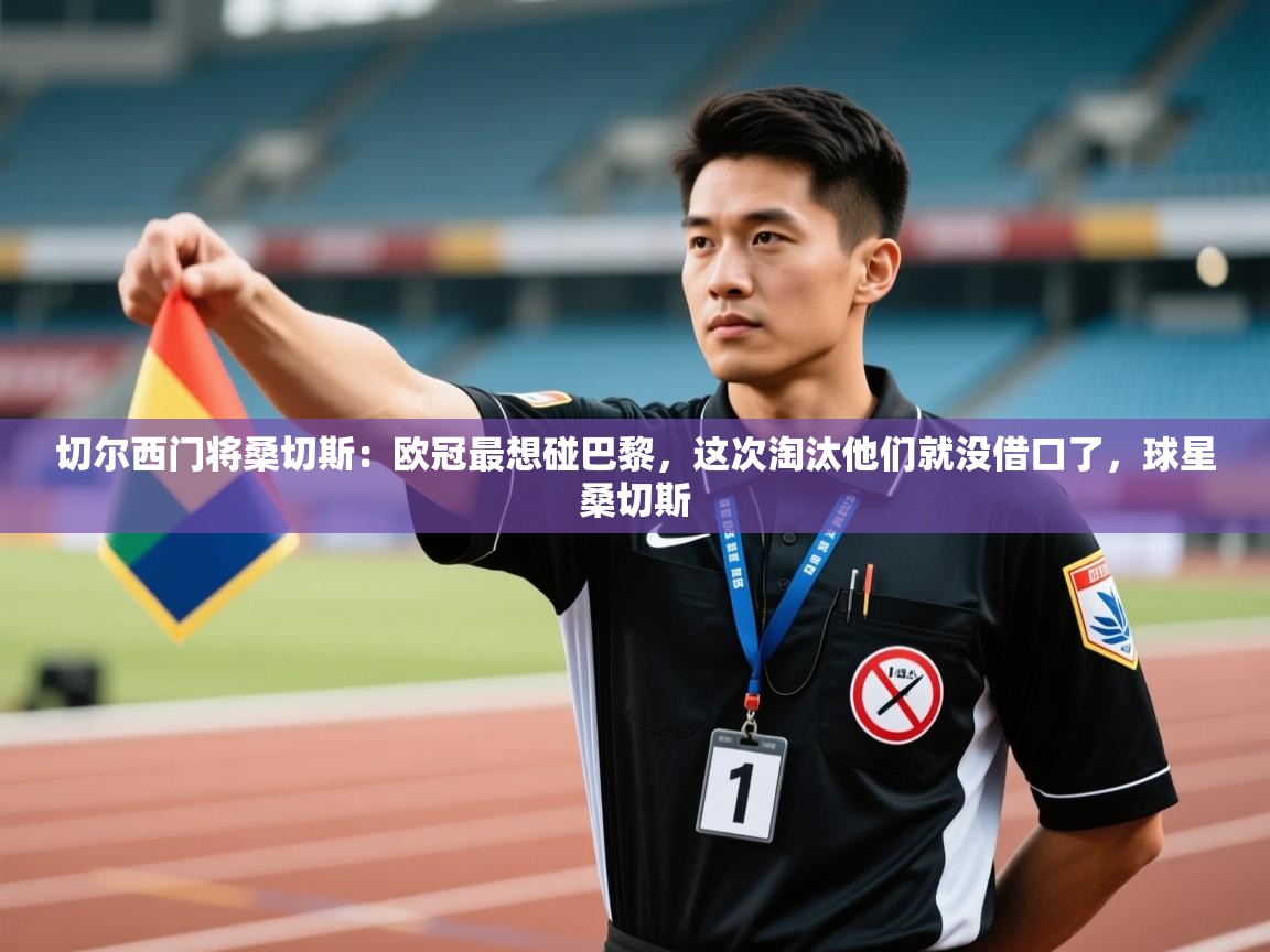 爱游戏厅下载-切尔西门将桑切斯：欧冠最想碰巴黎，这次淘汰他们就没借口了，球星桑切斯  第1张