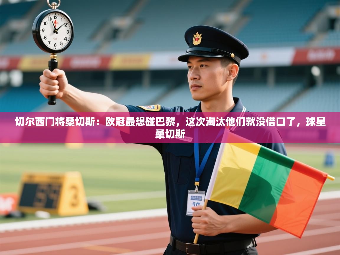 爱游戏厅下载-切尔西门将桑切斯：欧冠最想碰巴黎，这次淘汰他们就没借口了，球星桑切斯  第2张