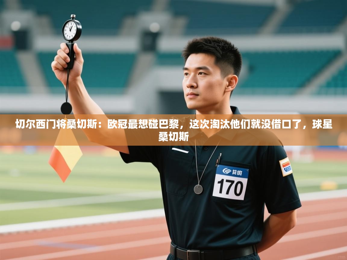 爱游戏厅下载-切尔西门将桑切斯：欧冠最想碰巴黎，这次淘汰他们就没借口了，球星桑切斯  第3张