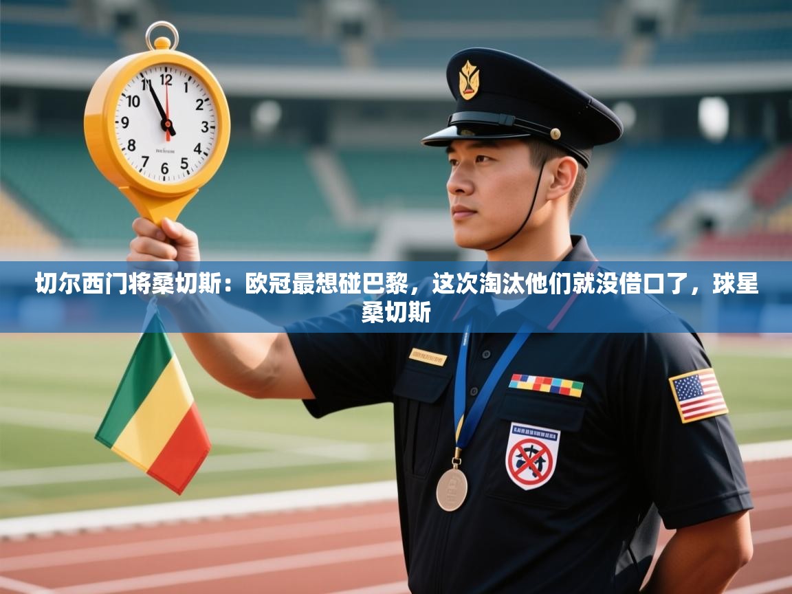 爱游戏厅下载-切尔西门将桑切斯：欧冠最想碰巴黎，这次淘汰他们就没借口了，球星桑切斯  第4张