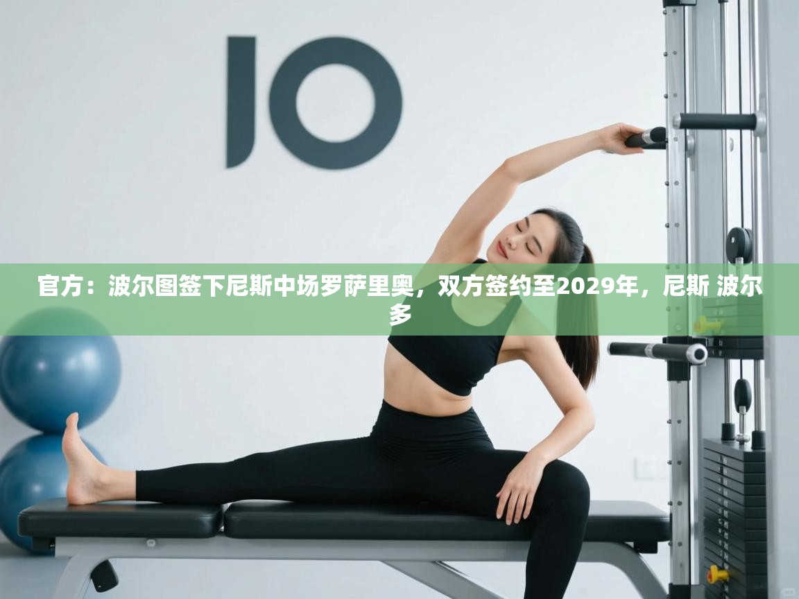 爱游戏体育直播-官方：波尔图签下尼斯中场罗萨里奥，双方签约至2029年，尼斯 波尔多  第1张