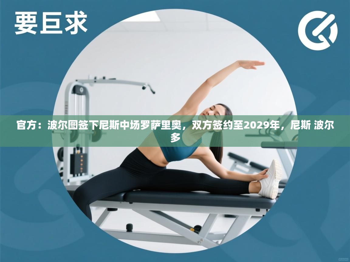 爱游戏体育直播-官方：波尔图签下尼斯中场罗萨里奥，双方签约至2029年，尼斯 波尔多  第3张