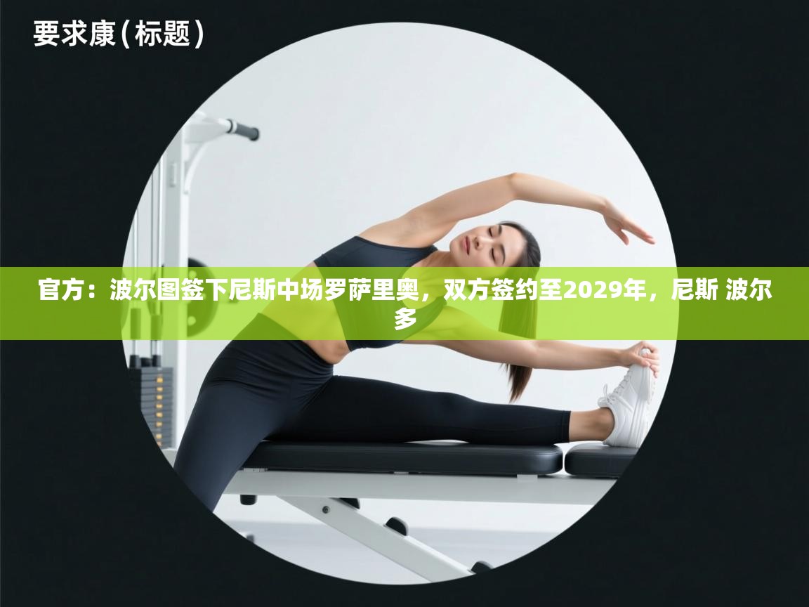 爱游戏体育直播-官方：波尔图签下尼斯中场罗萨里奥，双方签约至2029年，尼斯 波尔多  第2张