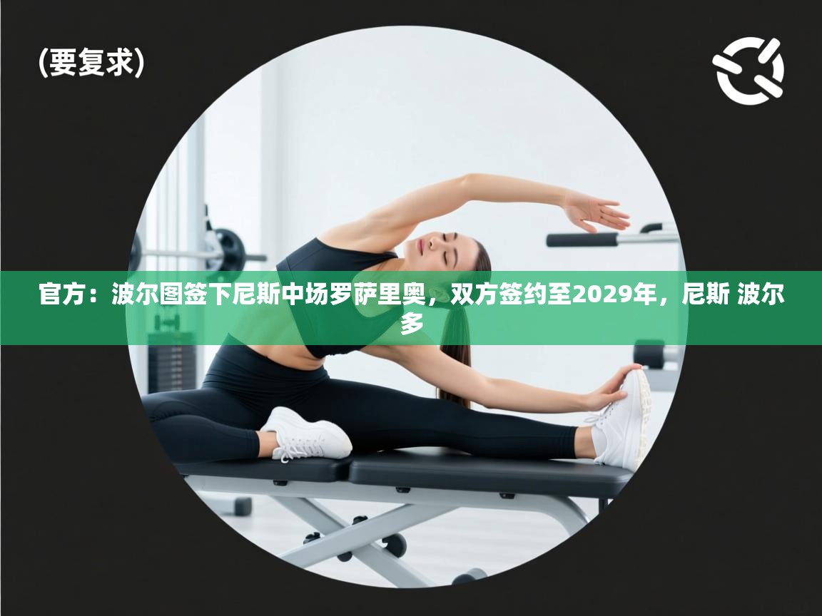 爱游戏体育直播-官方：波尔图签下尼斯中场罗萨里奥，双方签约至2029年，尼斯 波尔多  第4张