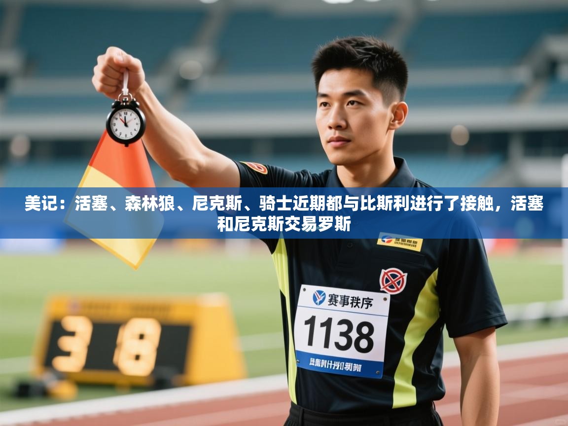 爱游戏娱乐登录-美记：活塞、森林狼、尼克斯、骑士近期都与比斯利进行了接触，活塞和尼克斯交易罗斯