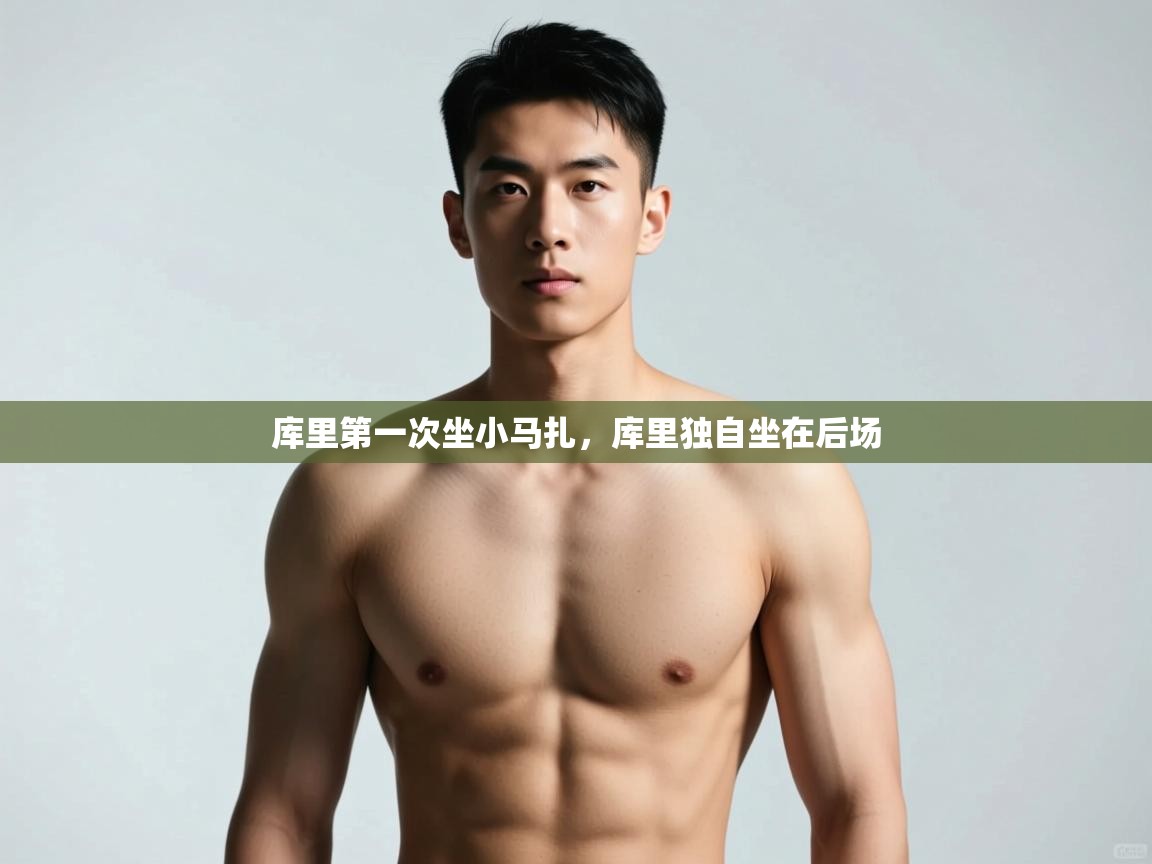 爱游戏体育娱乐赞助马竞-库里第一次坐小马扎，库里独自坐在后场