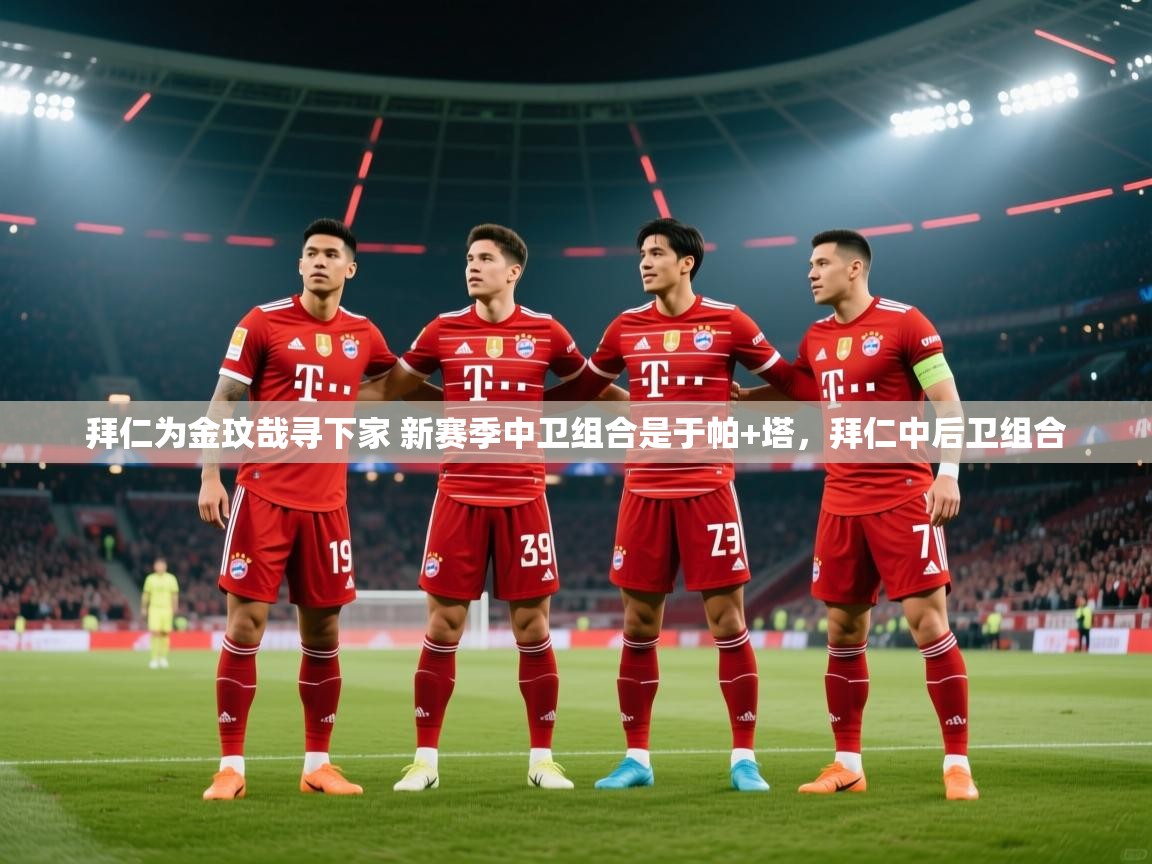 爱游戏平台-拜仁为金玟哉寻下家 新赛季中卫组合是于帕+塔，拜仁中后卫组合  第4张