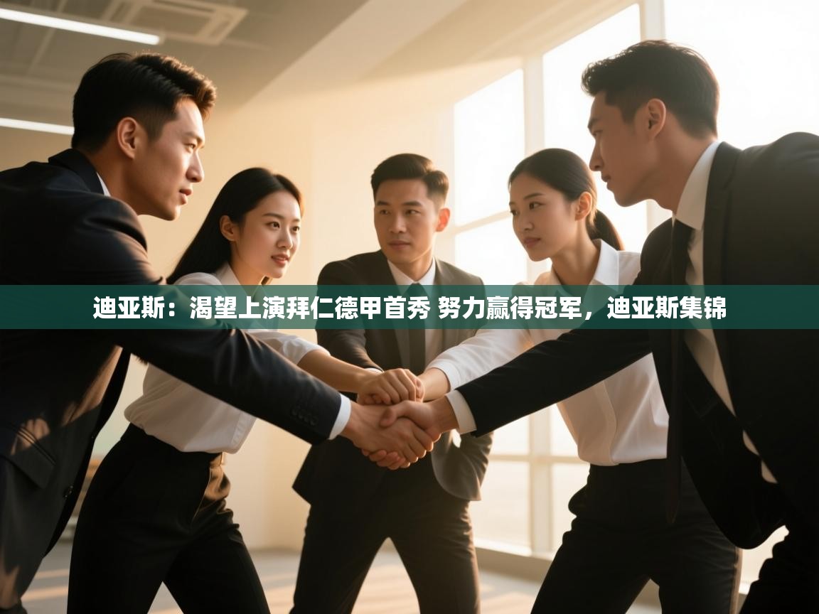 爱游戏体育娱乐-迪亚斯：渴望上演拜仁德甲首秀 努力赢得冠军，迪亚斯集锦