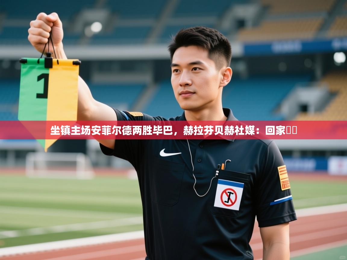 爱游戏娱乐-坐镇主场安菲尔德两胜毕巴，赫拉芬贝赫社媒：回家♥️  第2张