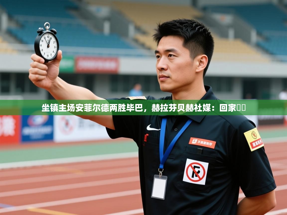 爱游戏娱乐-坐镇主场安菲尔德两胜毕巴，赫拉芬贝赫社媒：回家♥️  第1张