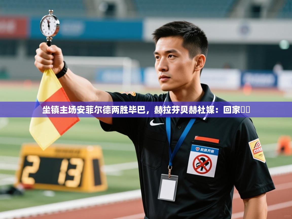 爱游戏娱乐-坐镇主场安菲尔德两胜毕巴，赫拉芬贝赫社媒：回家♥️  第4张