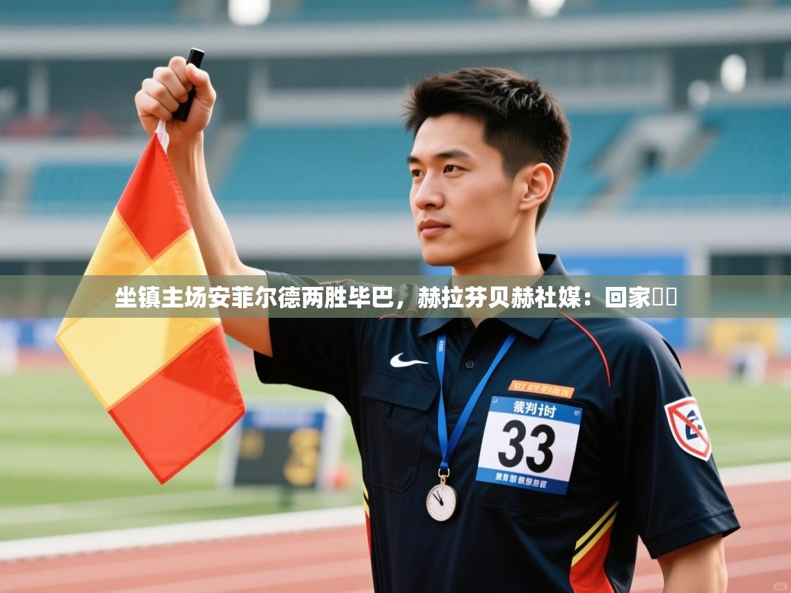 爱游戏娱乐-坐镇主场安菲尔德两胜毕巴，赫拉芬贝赫社媒：回家♥️  第3张