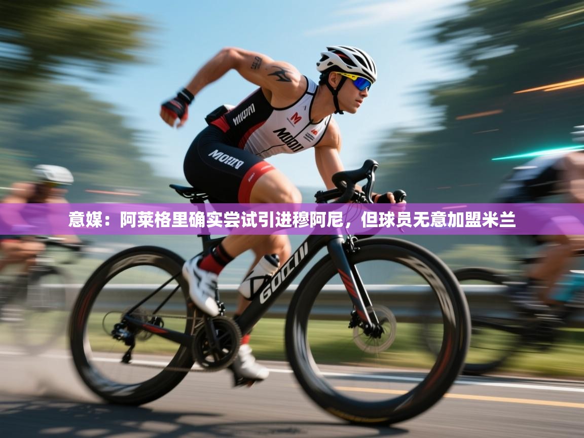 爱游体育直播-意媒：阿莱格里确实尝试引进穆阿尼，但球员无意加盟米兰