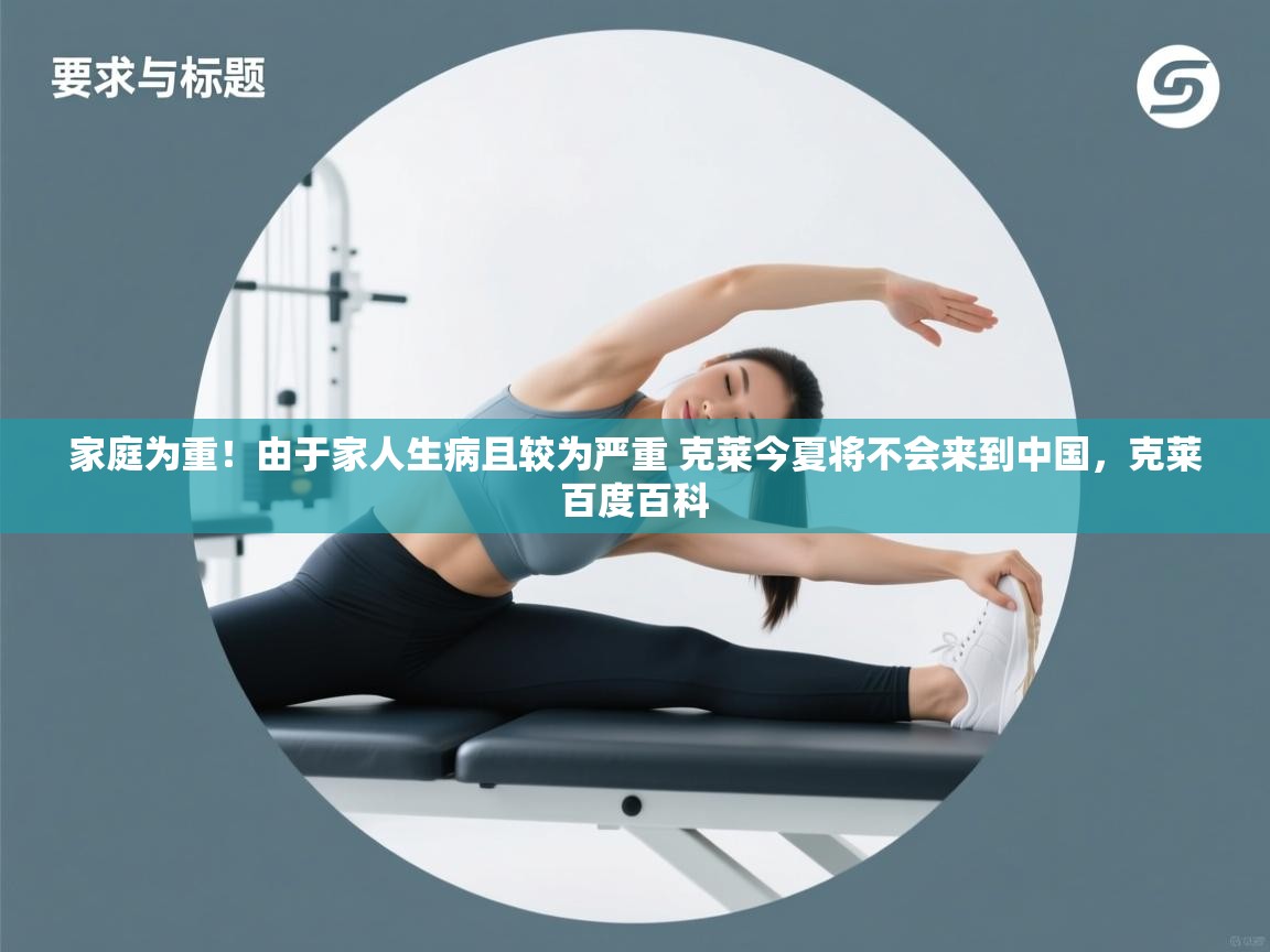 爱游戏体育在线登录-家庭为重！由于家人生病且较为严重 克莱今夏将不会来到中国，克莱百度百科  第1张