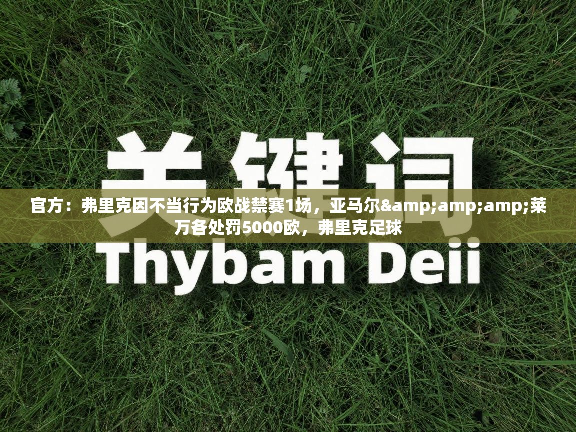 爱游戏体育娱乐-官方：弗里克因不当行为欧战禁赛1场，亚马尔&莱万各处罚5000欧，弗里克足球  第2张