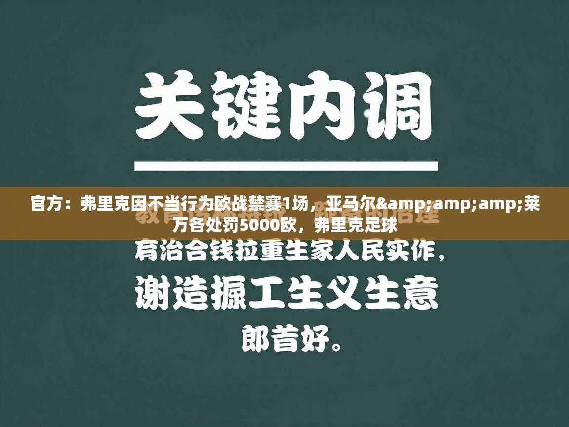 爱游戏体育娱乐-官方：弗里克因不当行为欧战禁赛1场，亚马尔&莱万各处罚5000欧，弗里克足球  第4张