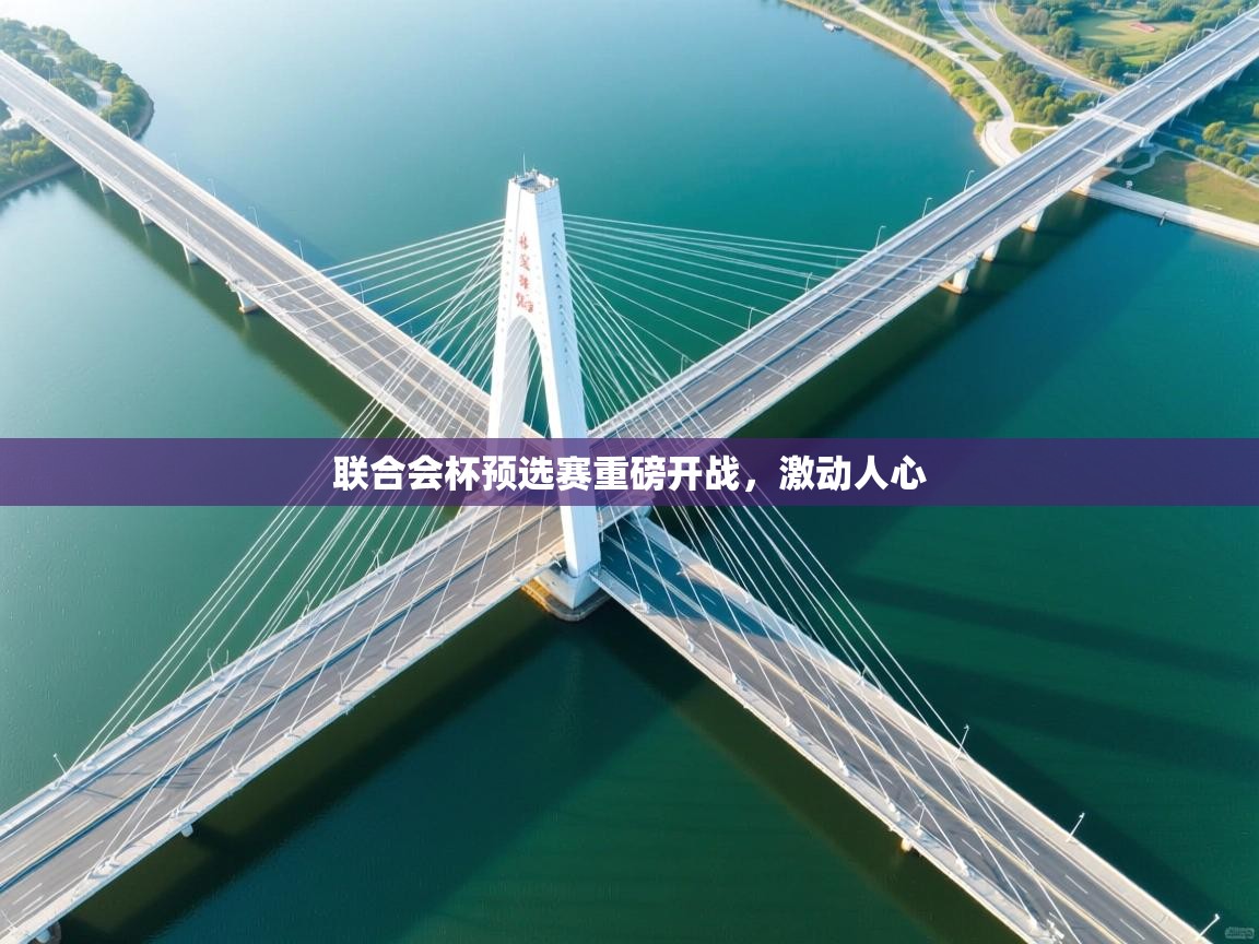 爱游戏平台官网入口-联合会杯预选赛重磅开战，激动人心  第1张