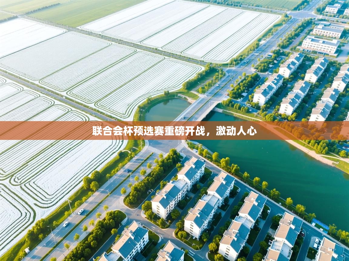 爱游戏平台官网入口-联合会杯预选赛重磅开战，激动人心  第4张