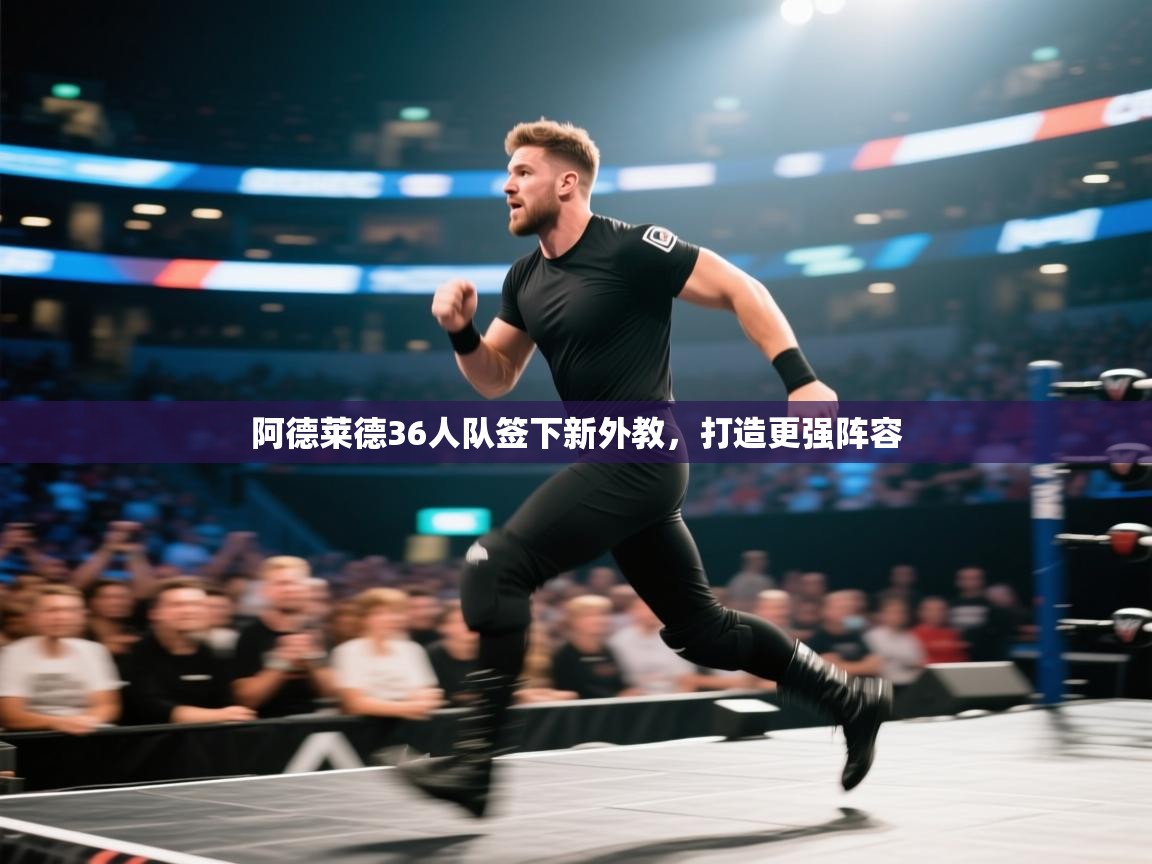 趣玩体育nba直播-阿德莱德36人队签下新外教，打造更强阵容  第1张