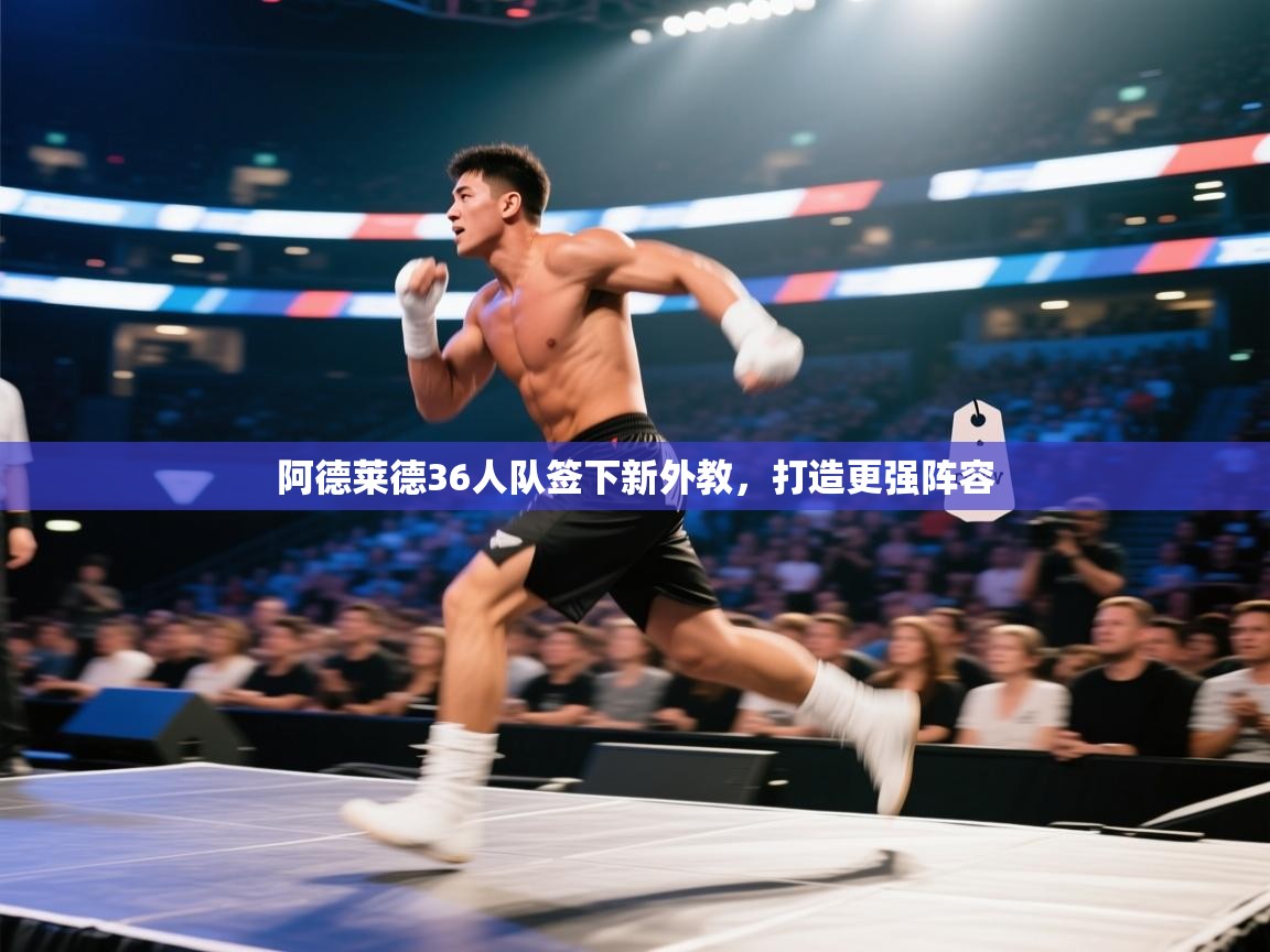 趣玩体育nba直播-阿德莱德36人队签下新外教，打造更强阵容  第3张