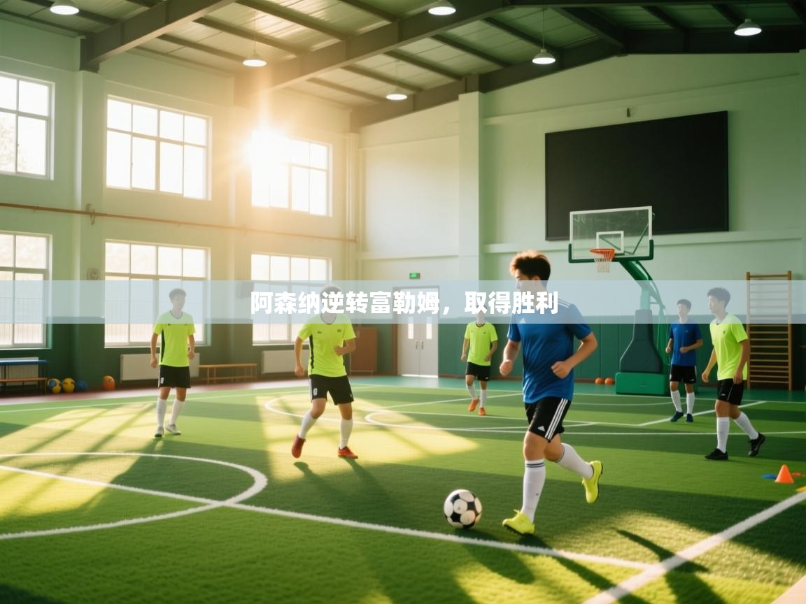 趣玩体育nba直播-阿森纳逆转富勒姆，取得胜利  第1张