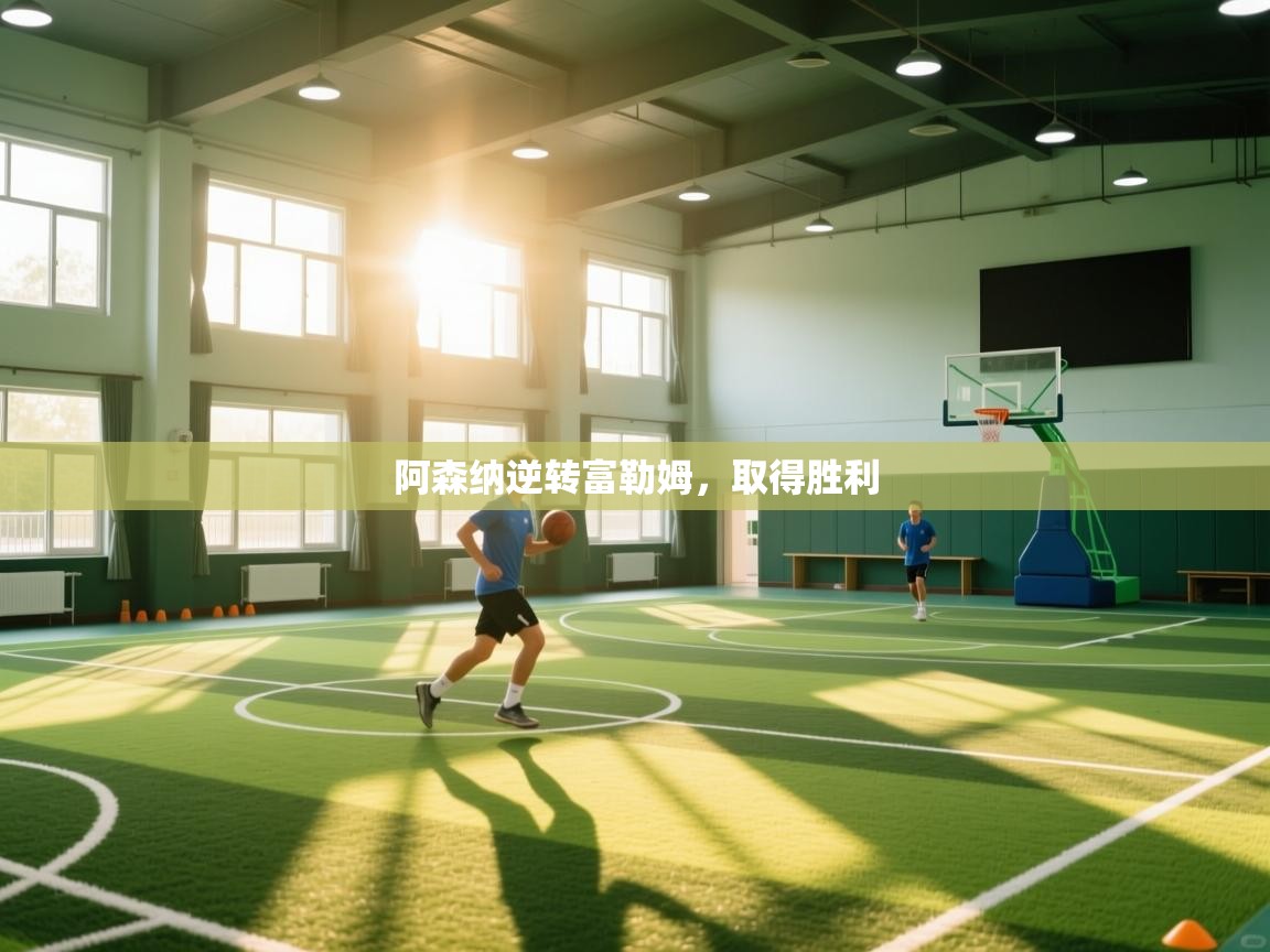 趣玩体育nba直播-阿森纳逆转富勒姆，取得胜利  第2张