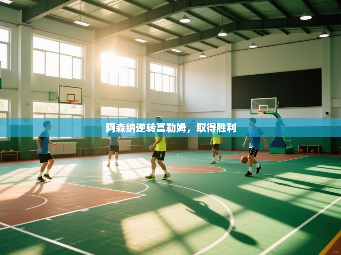 趣玩体育nba直播-阿森纳逆转富勒姆，取得胜利  第3张