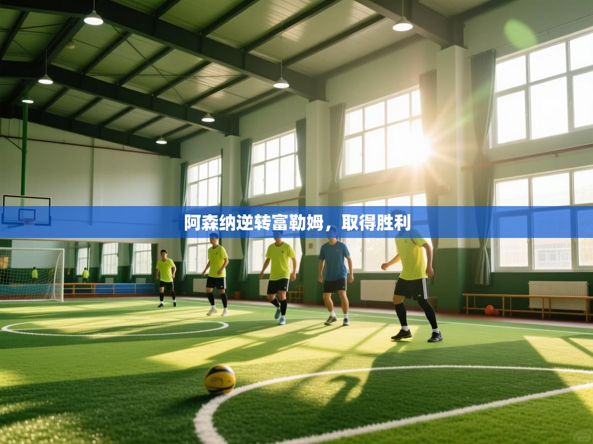 趣玩体育nba直播-阿森纳逆转富勒姆，取得胜利  第4张