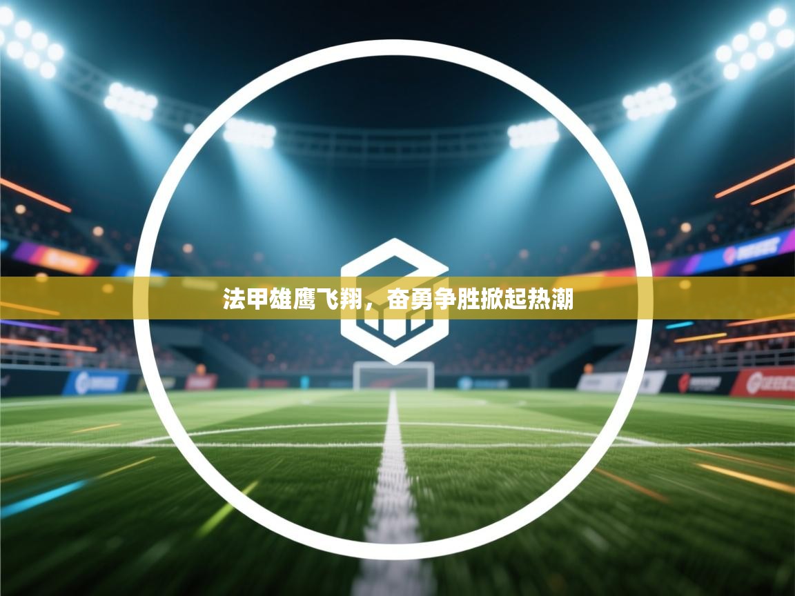 爱游戏厅下载-法甲雄鹰飞翔,奋勇争胜掀起热潮 第1张