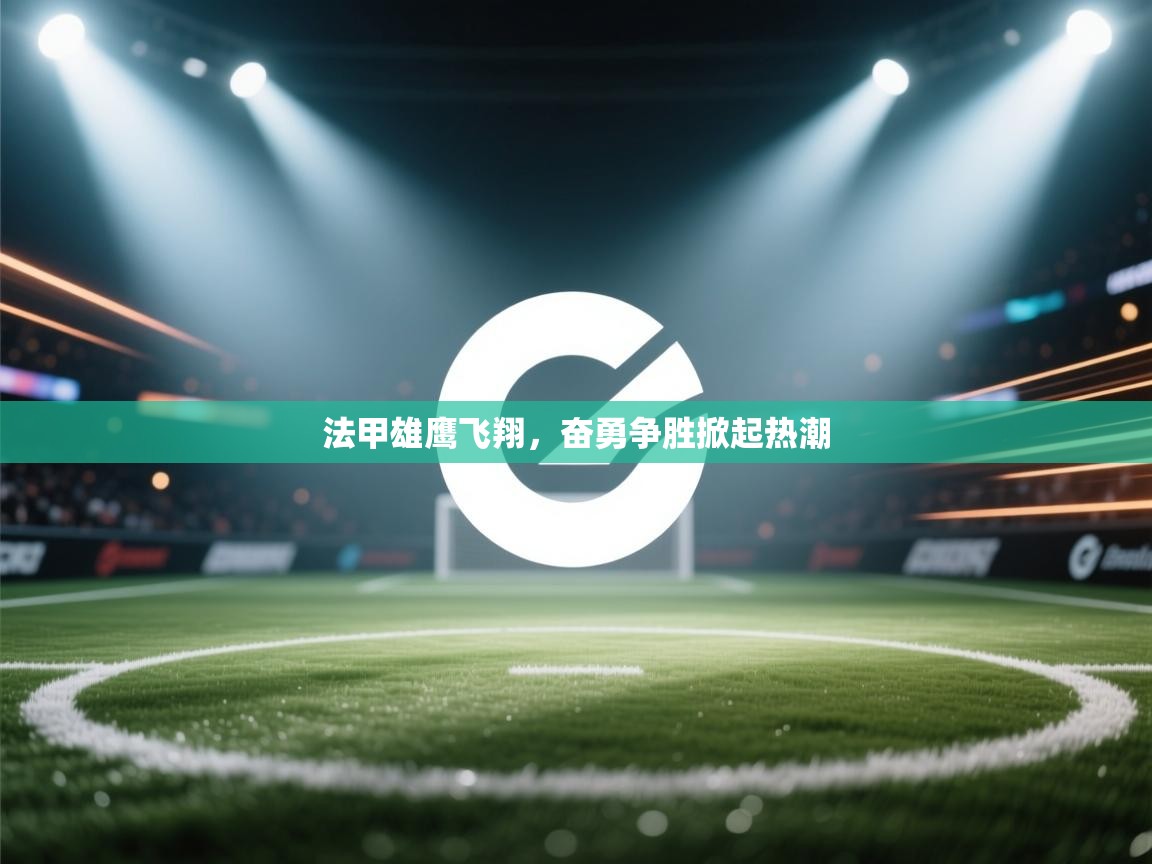 爱游戏厅下载-法甲雄鹰飞翔,奋勇争胜掀起热潮 第3张