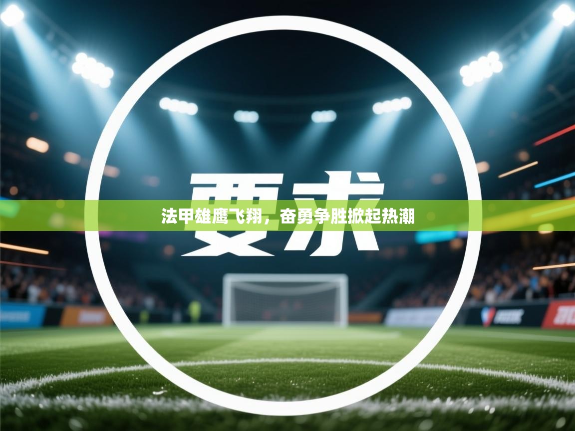 爱游戏厅下载-法甲雄鹰飞翔,奋勇争胜掀起热潮 第4张