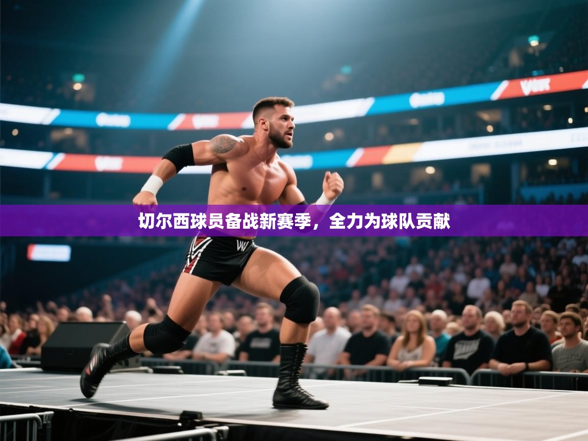 -切尔西球员备战新赛季，全力为球队贡献  第1张