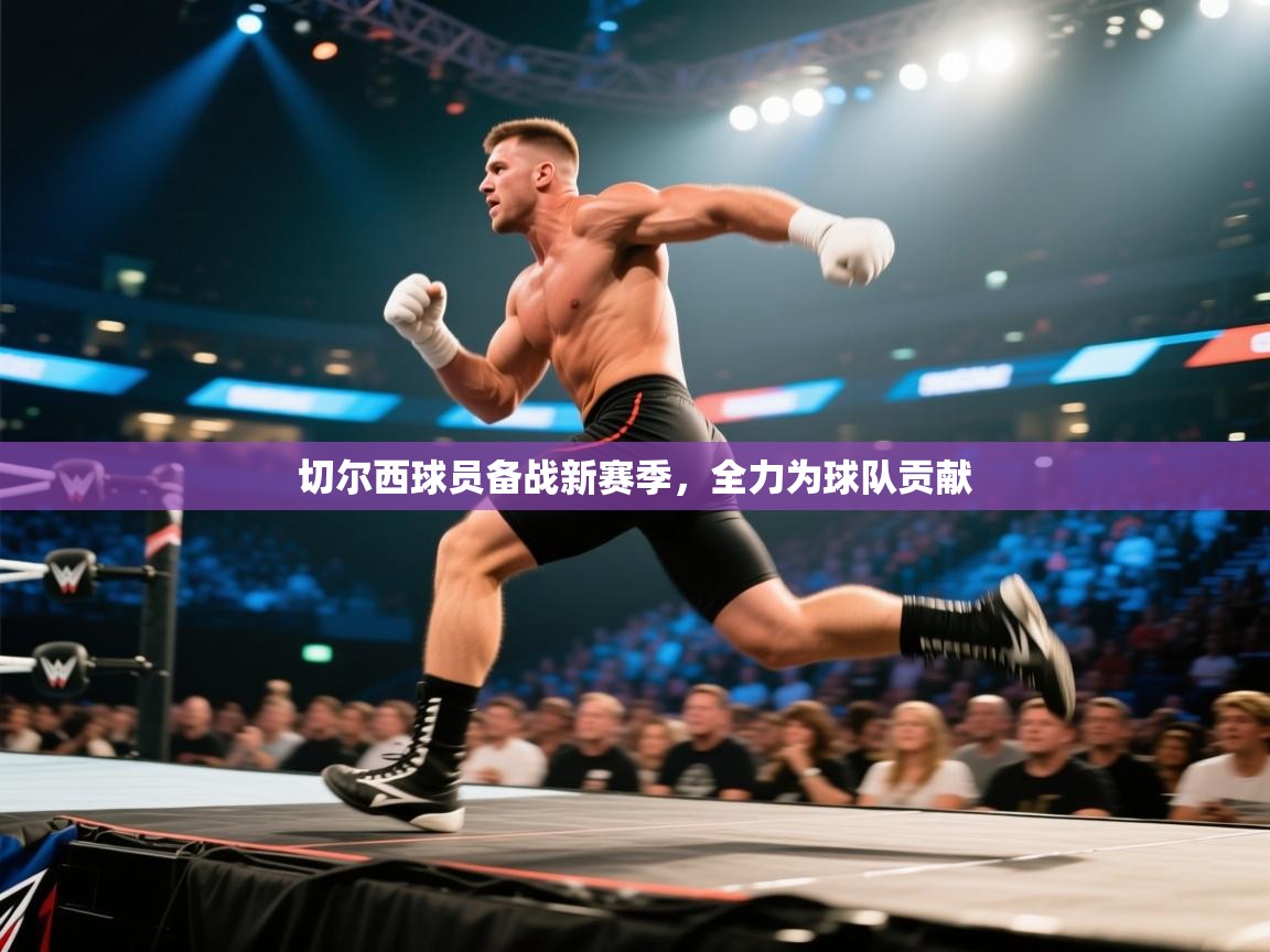 -切尔西球员备战新赛季，全力为球队贡献  第3张