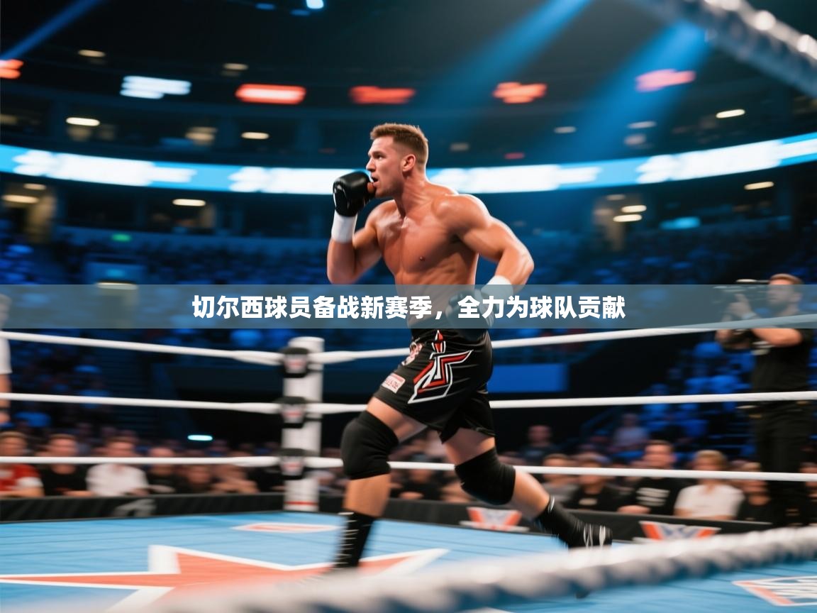 -切尔西球员备战新赛季，全力为球队贡献  第4张