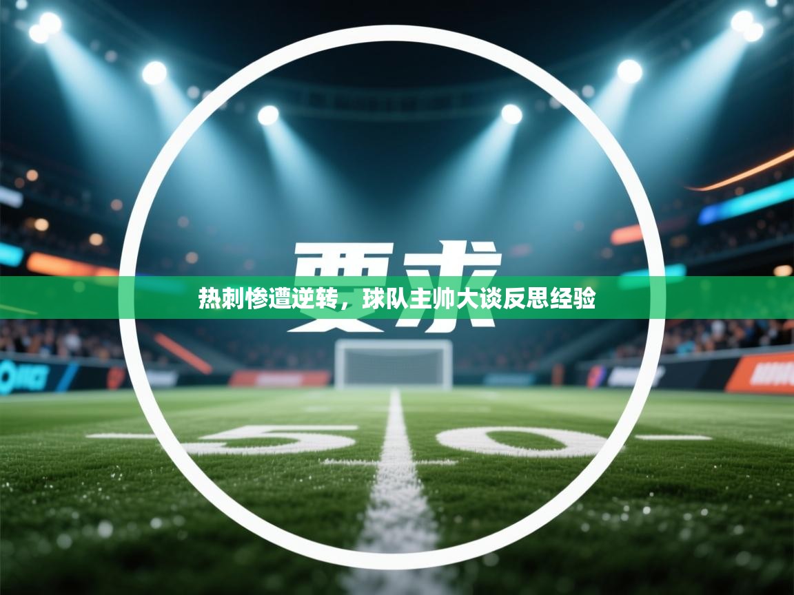 爱游戏体育娱乐赞助意甲-热刺惨遭逆转,球队主帅大谈反思经验 第2张