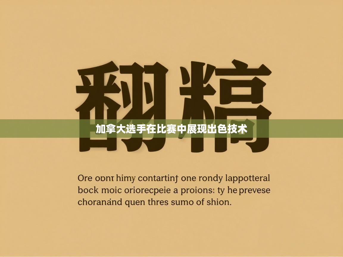 爱游戏在线官网-加拿大选手在比赛中展现出色技术  第3张