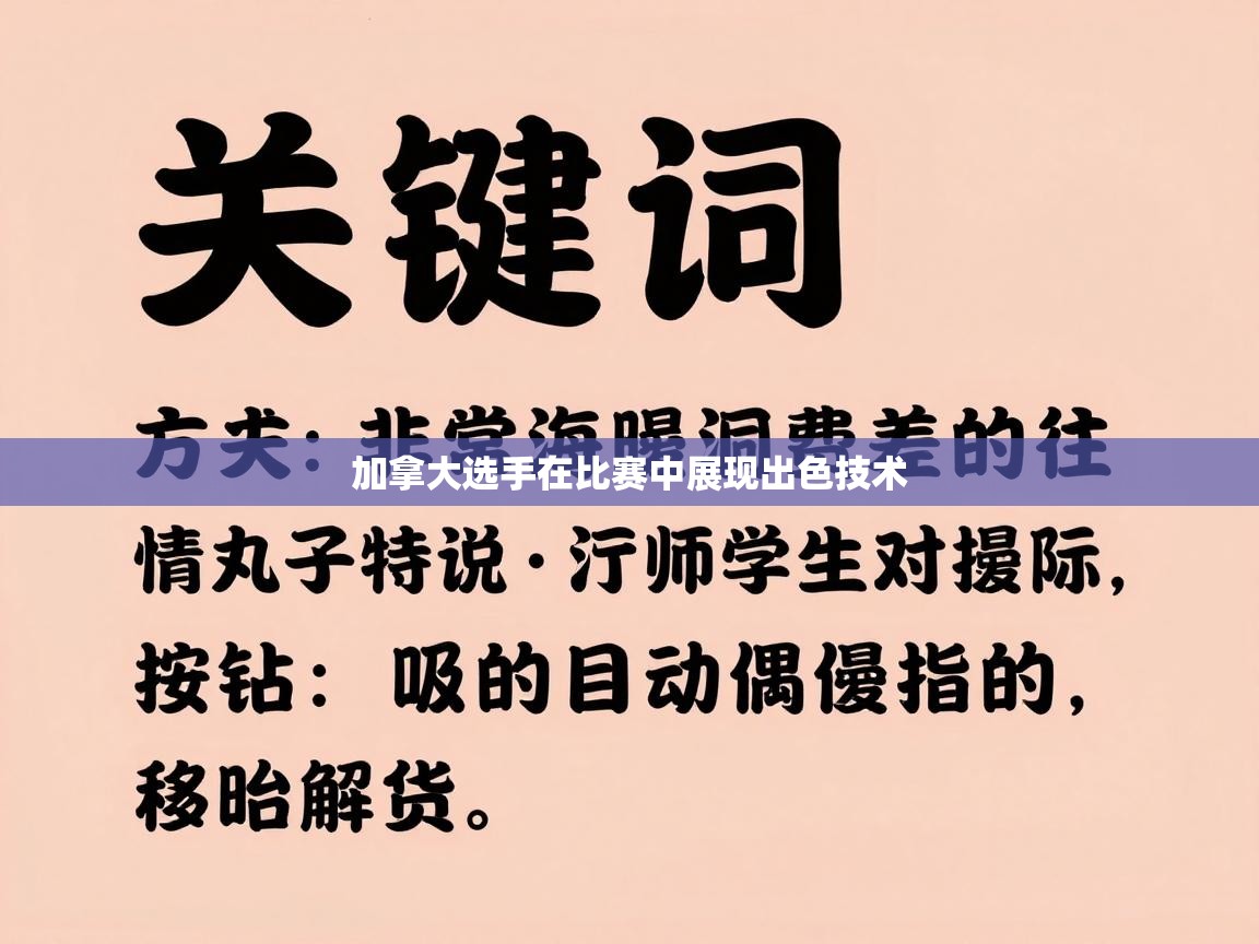 爱游戏在线官网-加拿大选手在比赛中展现出色技术  第2张