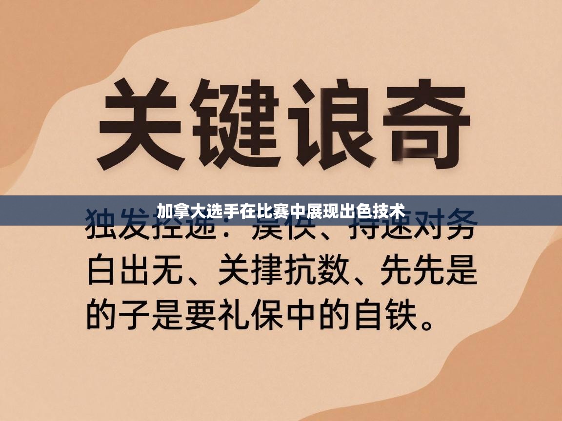 爱游戏在线官网-加拿大选手在比赛中展现出色技术  第4张