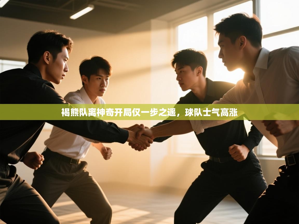 爱游戏体育娱乐-褐熊队离神奇开局仅一步之遥，球队士气高涨  第1张